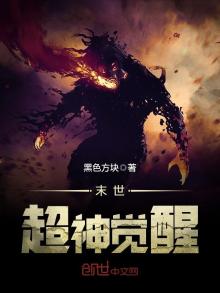 末世超神觉醒二