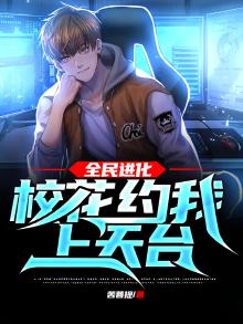 全民进化时代小说全文免费阅读
