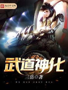 武道神化全文下载