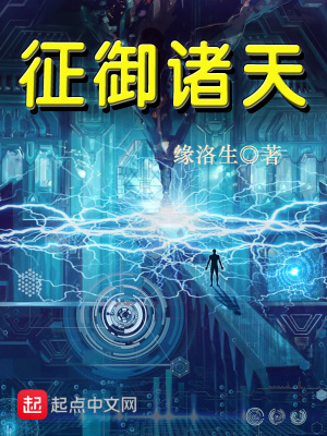 征御诸天123