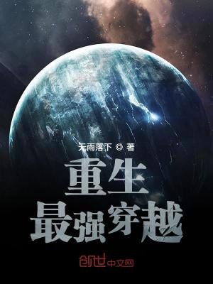 重生最强穿越 无雨落下
