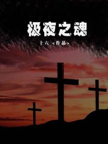 极夜之魂