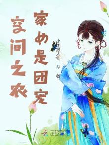 空间之农家女是团宠 小糊涂大仙