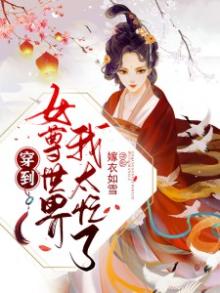 穿到女尊世界我太忙了TXT