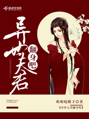 异世夫君翻身吧 小说