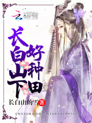 长白山下好种田免费阅读