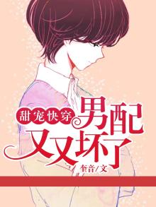 甜宠快穿:男配又又坏了