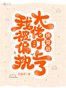 快穿后我被偏执大佬盯上了