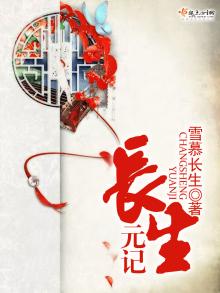 长生元记 雪慕TXT免费下载