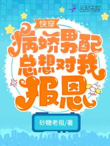 快穿:病娇男配总想对我报恩