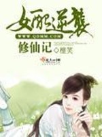 女配逆袭修仙记檀笑