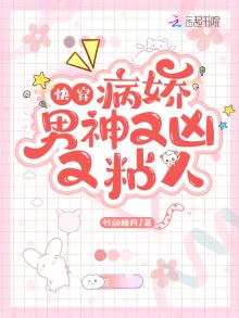 快穿:病娇男神又凶又粘人