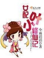 女配小叶修仙记作者:小雨涓涓