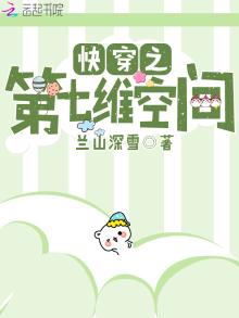 快穿之第七维空间