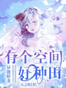 异能娇妻有个空间好种田百度云