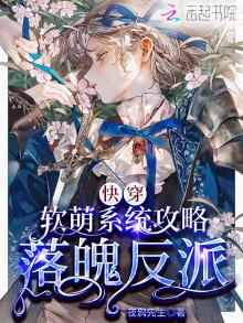 快穿:软萌系统攻略落魄反派