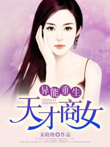 异能重生天才商女 龙晓晓百度云