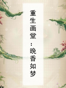 重生画堂:晚香如梦