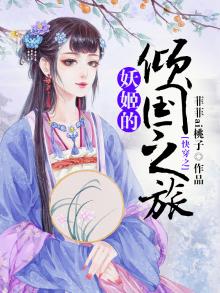 快穿之妖姬的倾国之旅