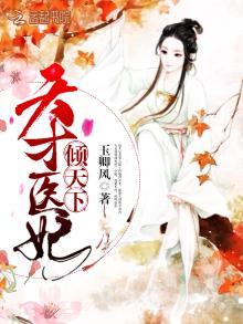 天才医妃太轻狂
