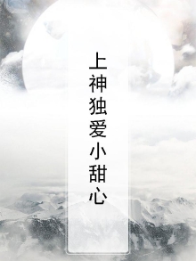 上神独爱小甜心