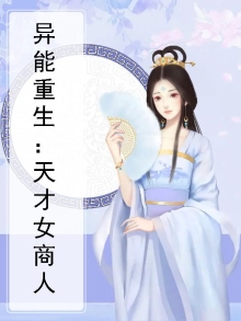 异能重生：天才女商人