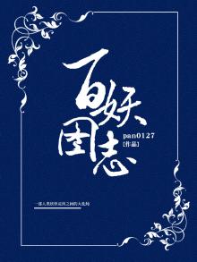 百妖笈内容是什么