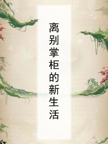离别与开始新生活的诗句