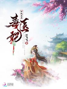 冷傲至尊毒医妃男主