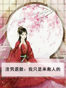 渣男退散:我只是来救人的