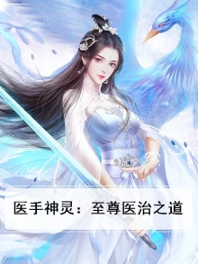 医手神灵：至尊医治之道