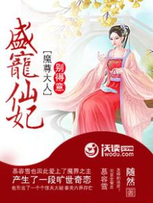 盛宠魔妃 小说