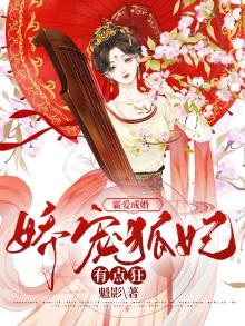 霸爱成婚：娇宠狐妃有点狂