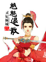 灵妃倾天妖帝已就擒全本免费阅读
