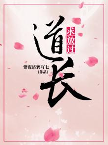 道长救命全文免费阅读