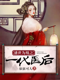 盛世为凰暴君的一等贤
