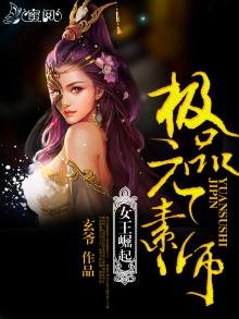 女王崛起极品元素师免费阅读全文