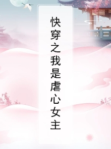 快穿之我是虐心女主