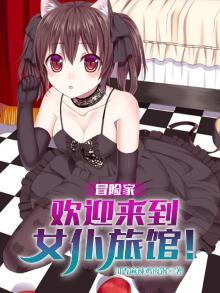 冒险家,欢迎来到女仆旅馆!