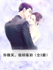 你微笑，我却落泪