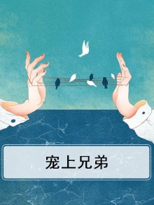 兄弟宠溺古文