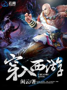 穿入西游斗战佛 小说
