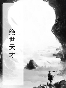 绝世天才