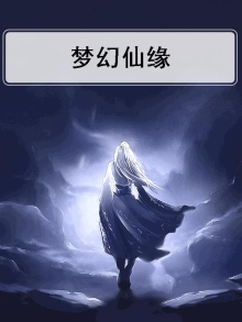 梦幻仙缘下载