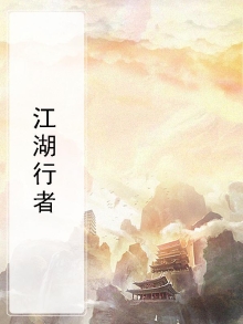江湖行者的男人是什么性格