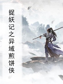 捉妖记视频
