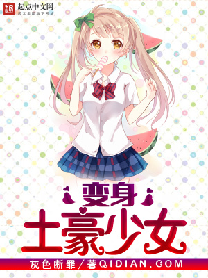 变身土豪少女 147小说