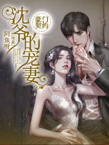 豪门契约:沈爷的宠妻小说下载
