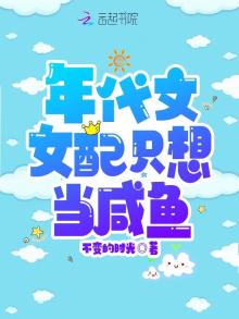年代文女配只想当咸鱼 小说