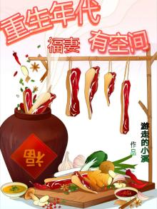 重生年代福妻有空间郁芯岩